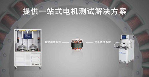 艾普智能儀器—壓縮機(jī)電機(jī)定子測試解決方案