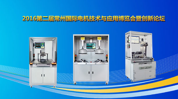 艾普智能儀器—2016第二屆常州國際電機(jī)技術(shù)與應(yīng)用博覽會