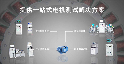 艾普智能--單三相工業(yè)電機(jī)測試解決方案