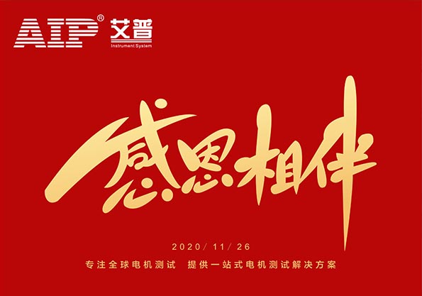 艾普感恩有您,攜手溫暖前行