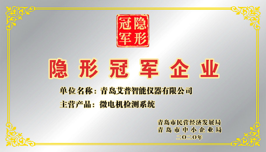 熱烈祝賀艾普智能榮獲“隱形冠軍企業”稱號
