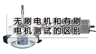 直流無刷電機和有刷電機測試的區別
