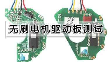 無刷電機驅動板測試