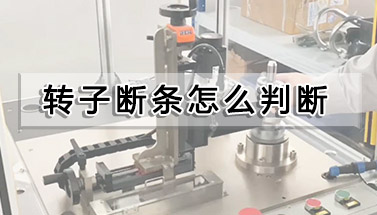 轉子斷條怎么判斷