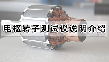 電樞轉子測試儀說明介紹