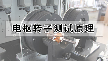 電樞轉子測試原理