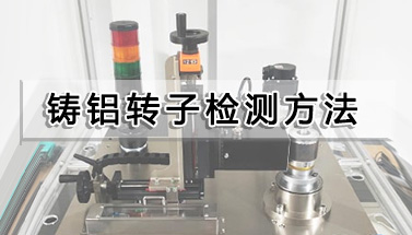 鑄鋁轉子檢測方法