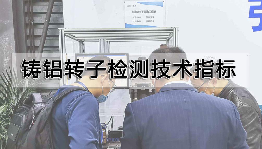 鑄鋁轉(zhuǎn)子檢測技術(shù)指標(biāo)