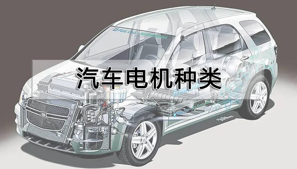 汽車電機(jī)種類