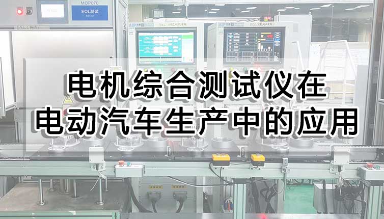 電機測試系統(tǒng)在電動汽車生產(chǎn)中的應(yīng)用