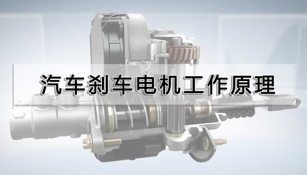 汽車剎車電機工作原理
