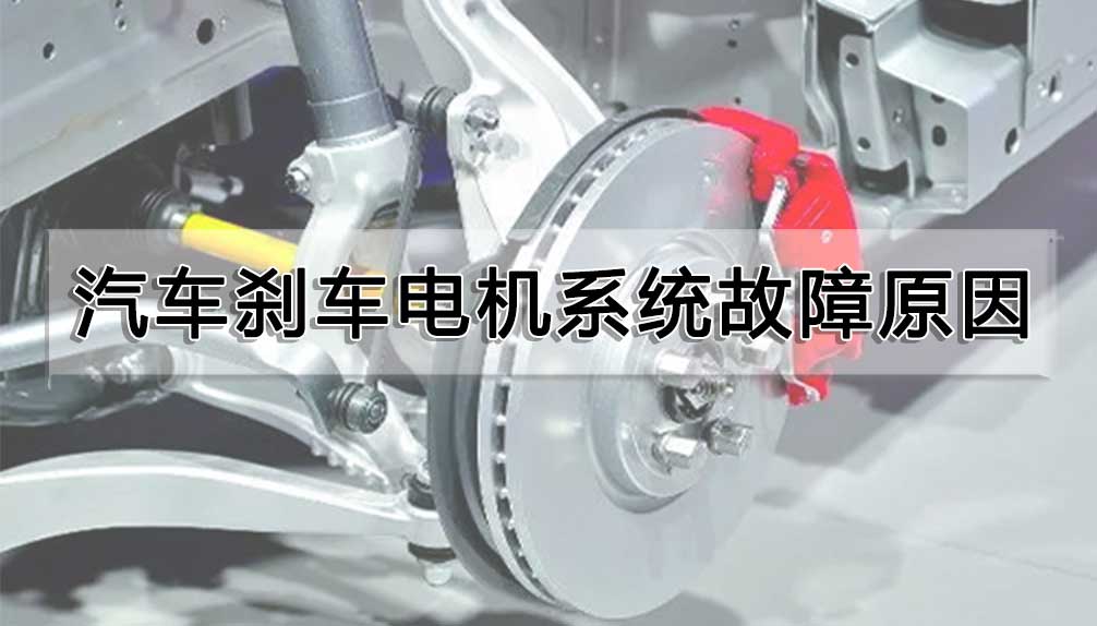 汽車剎車電機系統故障原因
