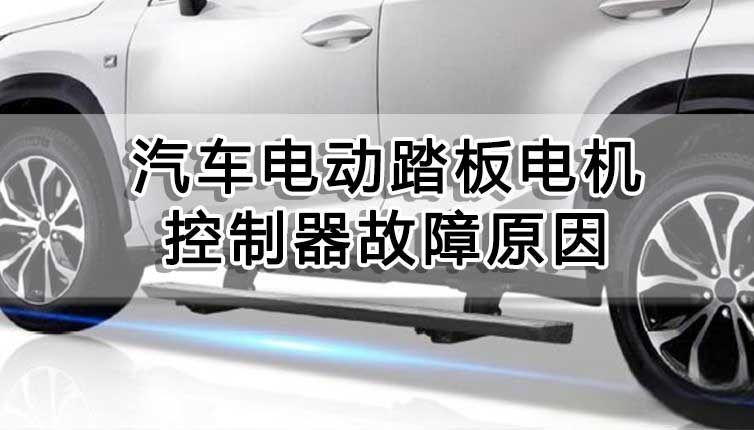 汽車電動踏板電機控制器故障處理