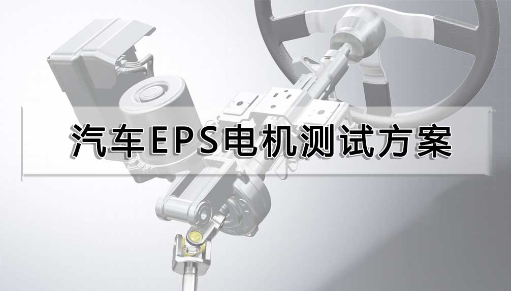 汽車EPS電機測試方案