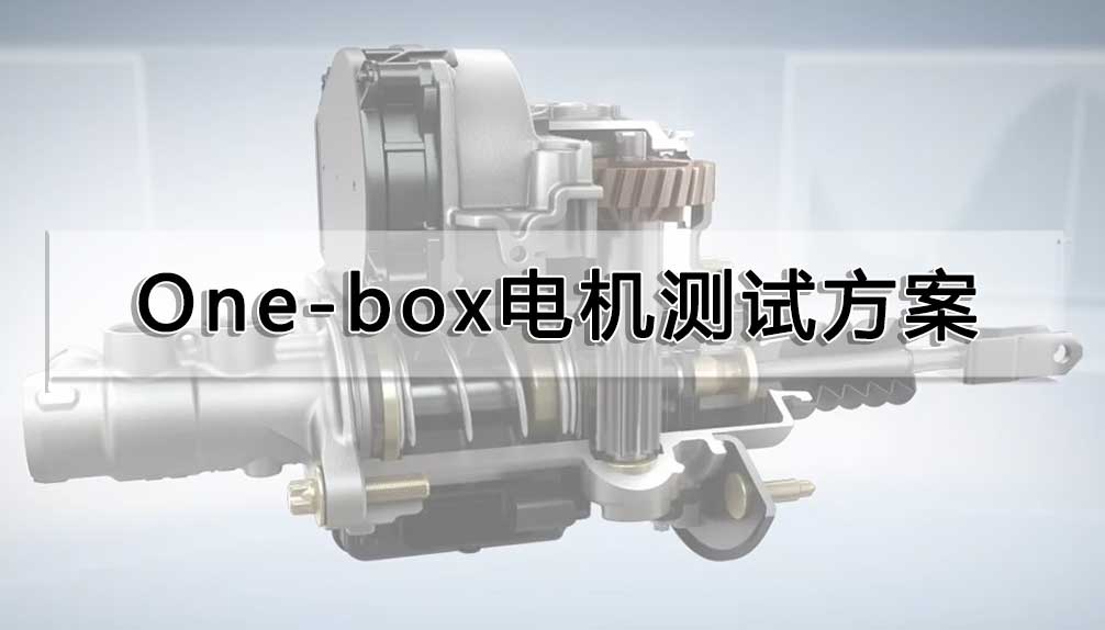 One-box電機測試方案
