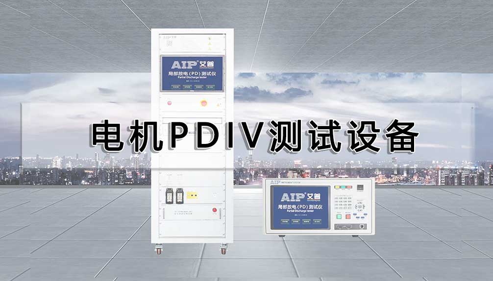 電機PDIV測試設備
