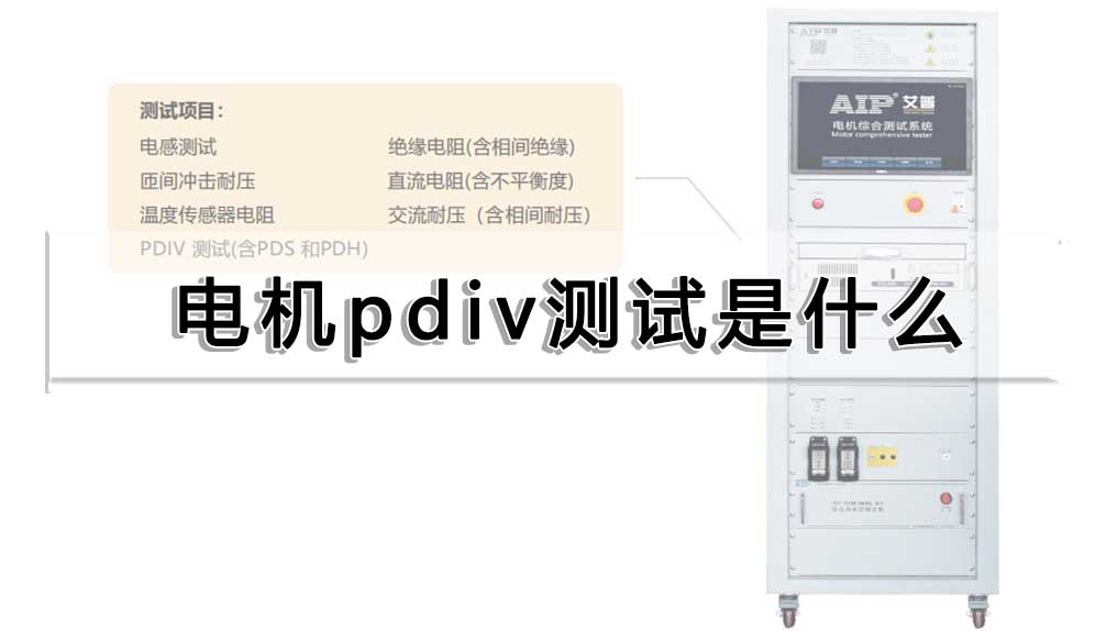 電機pdiv測試是什么