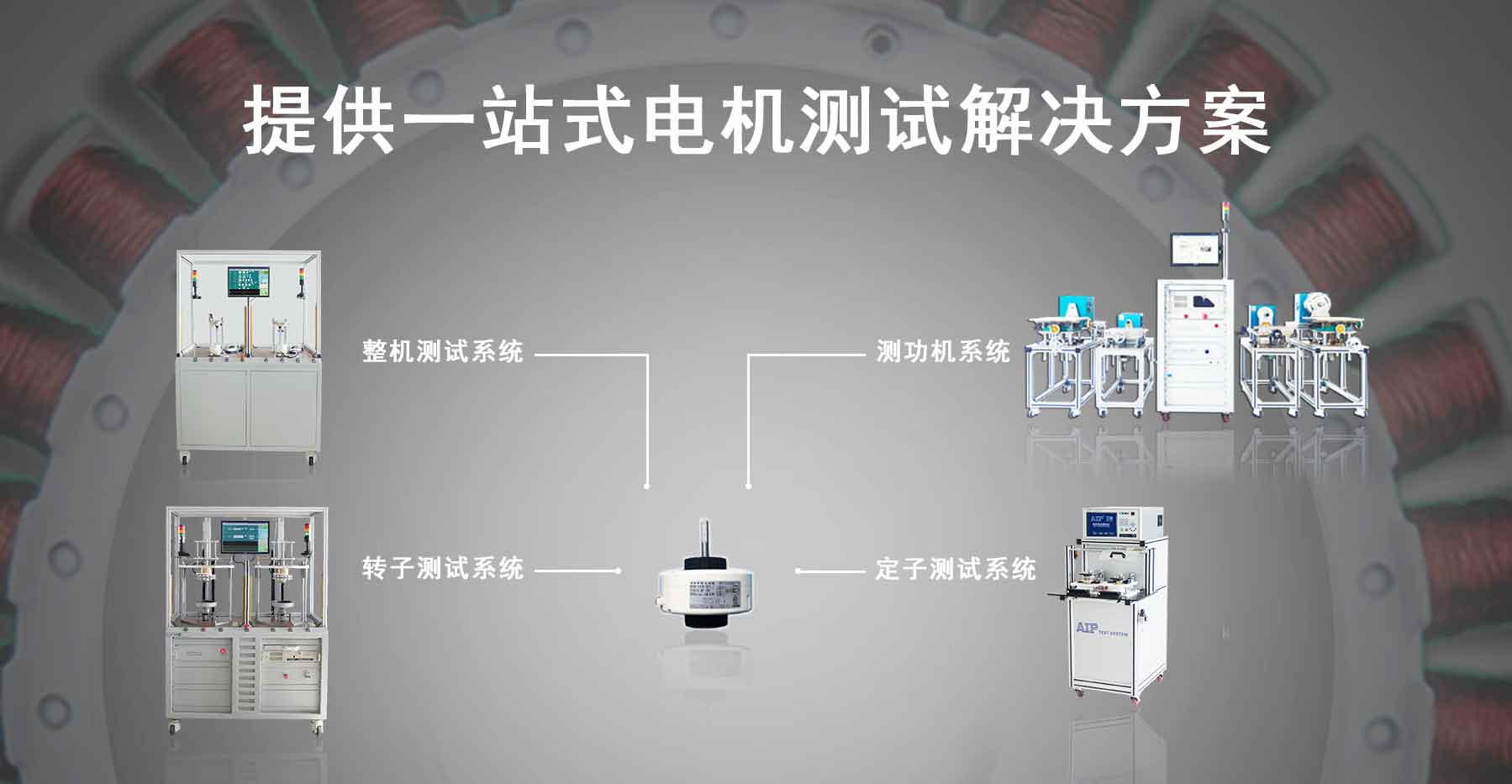 無(wú)刷電機(jī)測(cè)試標(biāo)準(zhǔn)—AIP艾普