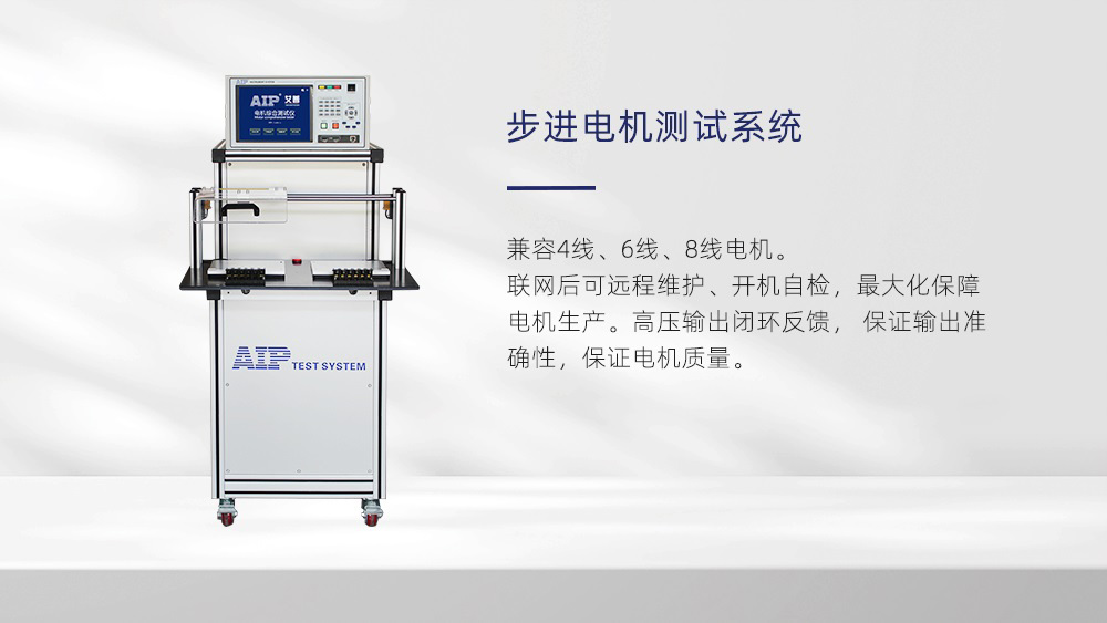 步進(jìn)電機(jī)測試系統(tǒng)—AIP艾普