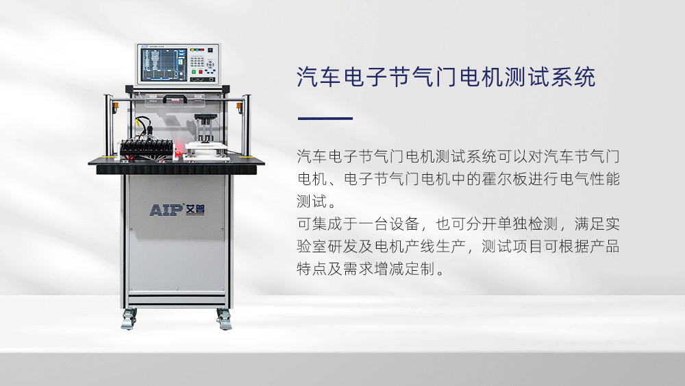 汽車電子節(jié)氣門(mén)電機(jī)測(cè)試項(xiàng)目—AIP艾普