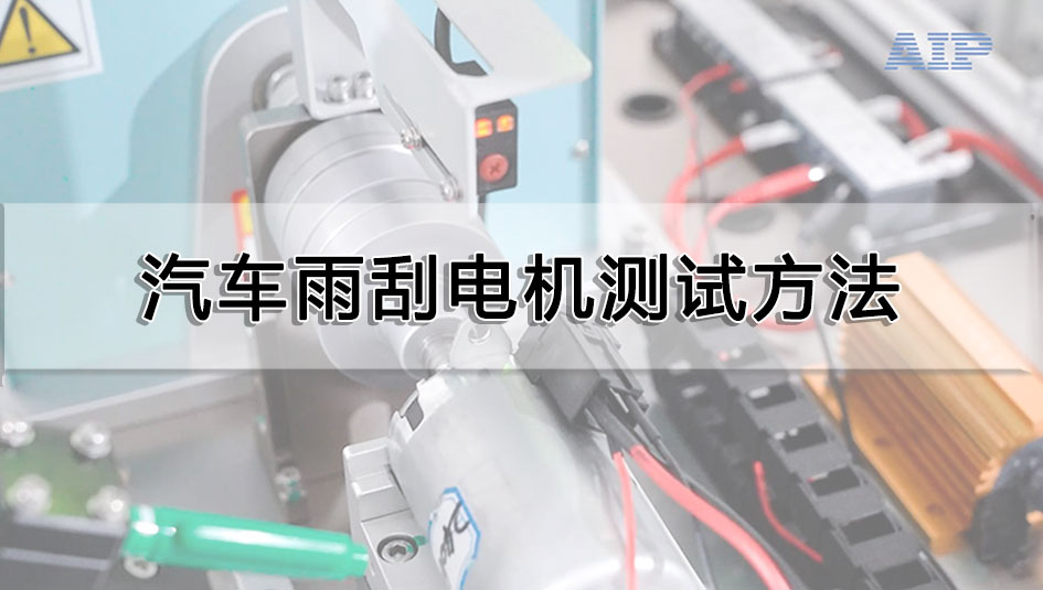 汽車雨刮電機(jī)測試方法