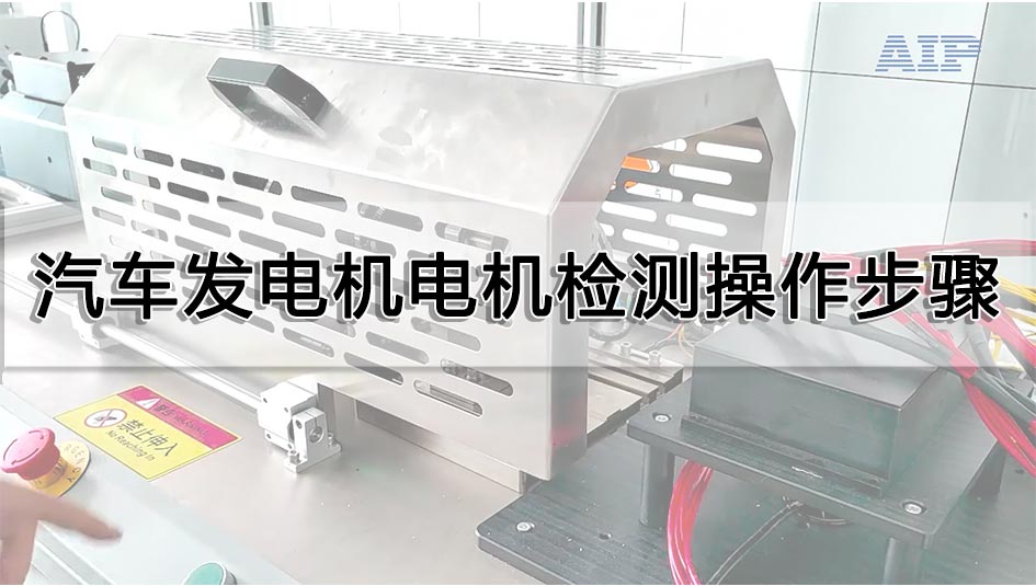 汽車發(fā)電機(jī)電機(jī)檢測操作步驟