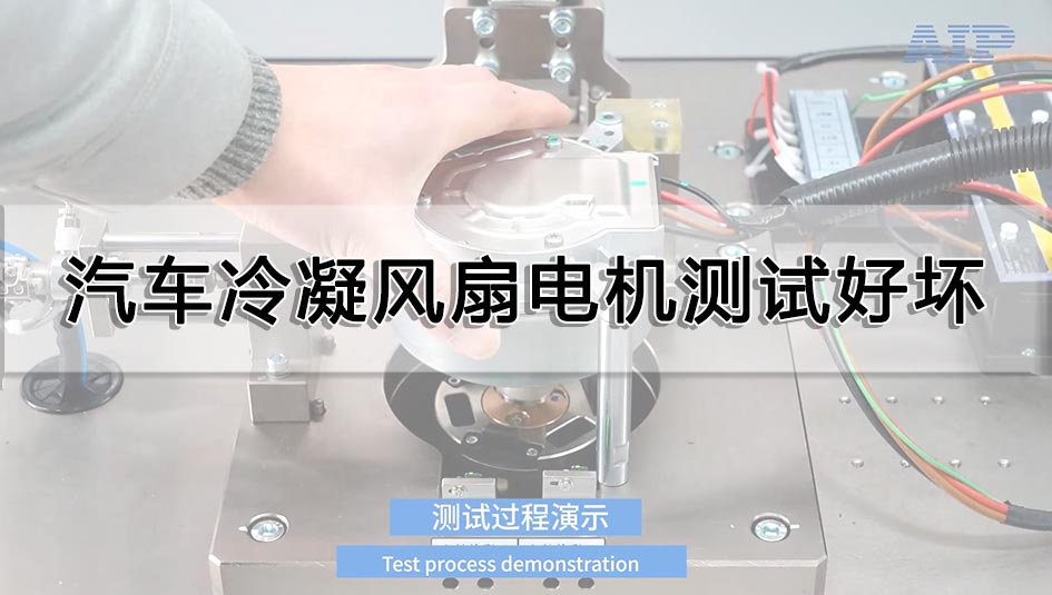 汽車?yán)淠L(fēng)扇電機(jī)測試好壞