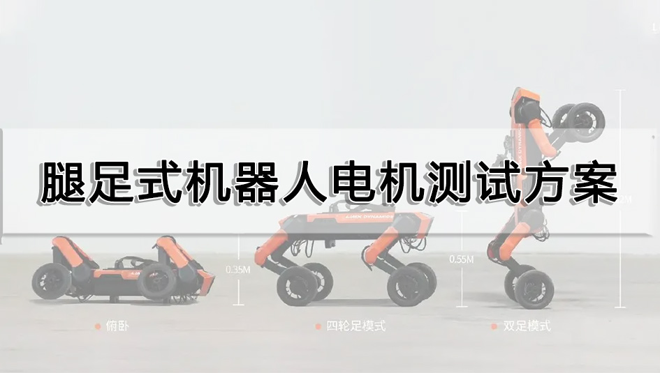腿足式機(jī)器人電機(jī)測試方案