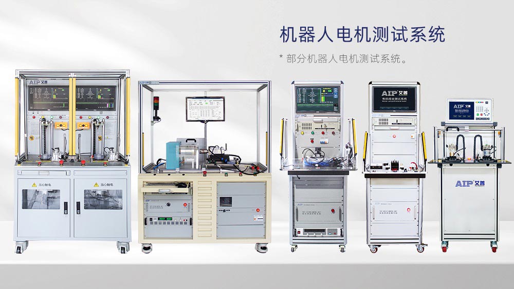 腿足式機(jī)器人電機(jī)測(cè)試方案—AIP艾普