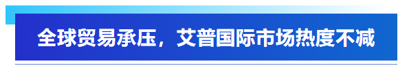 展會回顧丨艾普智能亮相深圳國際電機展，“圈粉”全球客商！
